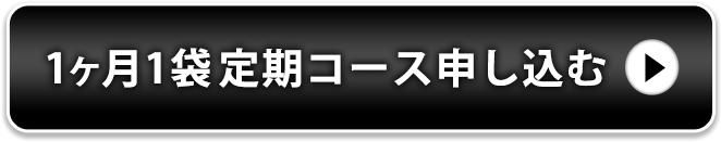 1ヶ月1袋定期コース申し込む